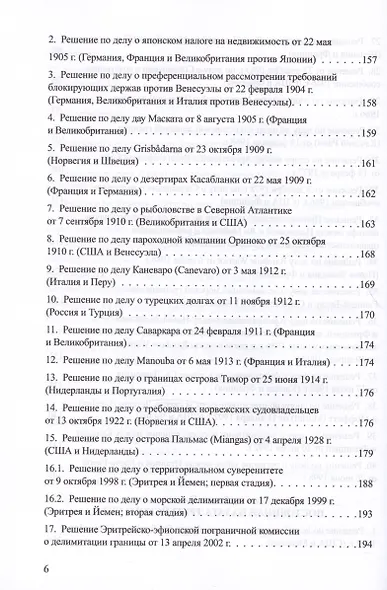 Решения международных судов: Третейские суды, Постоянная палата международного правосудия, Международный трибунал по морскому праву - фото 5