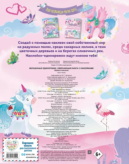 Волшебные единорожки. Сверкающая книга с наклейками - фото 2