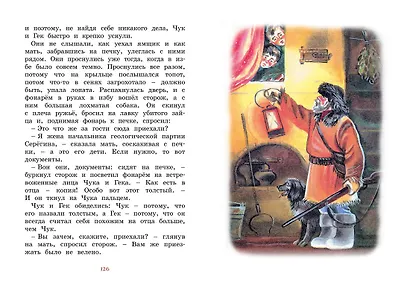 Чук и Гек. Рассказы - фото 11