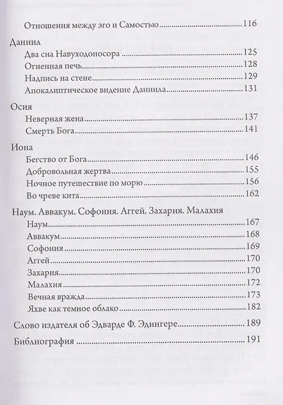 Эго и Самость: ветхозаветные пророки от Исайи до Малахии - фото 3