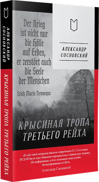 Крысиная тропа Третьего рейха - фото 3