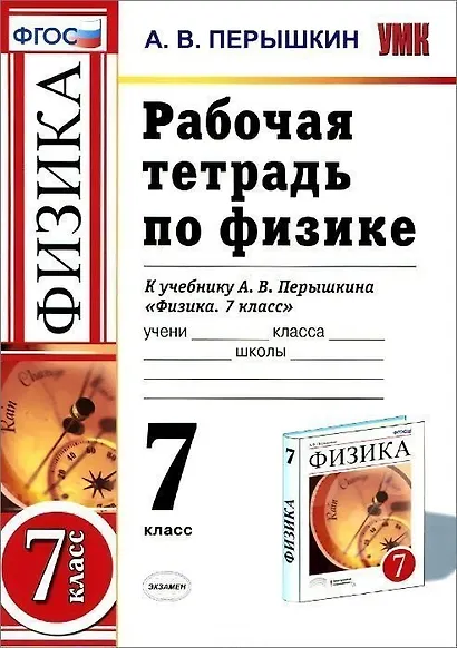 Рабочая тетрадь по физике : 7 класс: к учебнику А.В. Перышкина "Физика. 7 класс". ФГОС. 6-е издание - фото 1