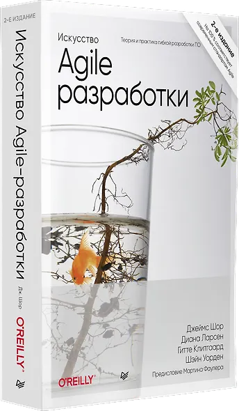 Искусство Agile-разработки. Теория и практика гибкой разработки ПО - фото 2