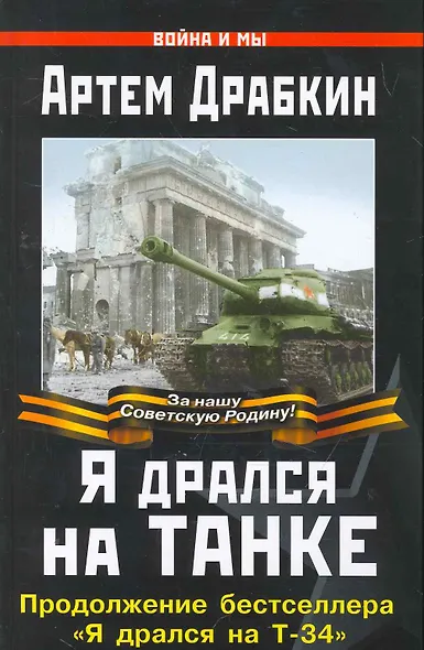 Я дрался на танке - фото 1