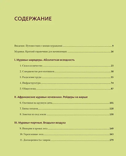 Приключения среди муравьев. Путешествие по земному шару с триллионами суперорганизмов - фото 2
