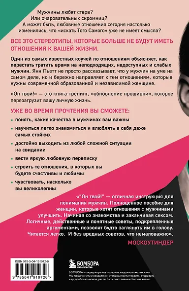 Он твой! Как получать от любовных отношений все, что ты хочешь - фото 2