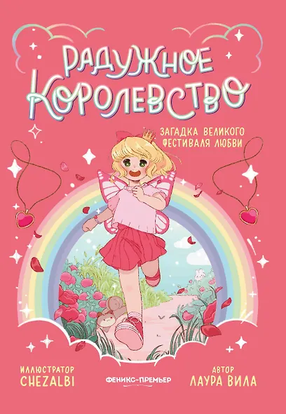 Радужное королевство. Загадка Великого фестиваля любви - фото 1