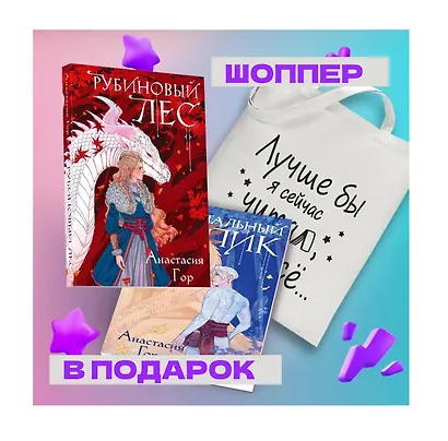 Комплект из 2-х книг + шоппер: Рубиновый лес + Кристальный пик + шоппер "Лучше бы я сейчас читал, а не вот это вот всё..." - фото 3