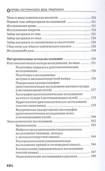 Основы сестринского дела. Практикум - фото 6