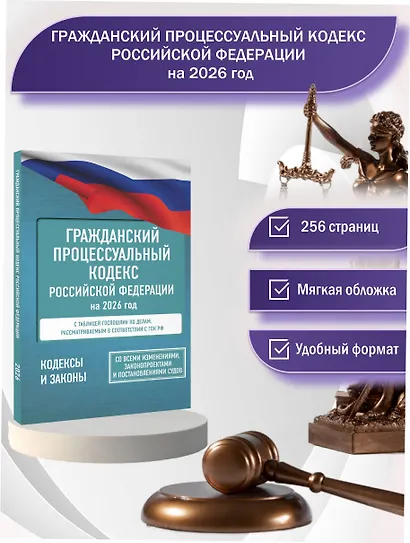 Гражданский процессуальный кодекс Российской Федерации на 2026 год. Со всеми изменениями, законопроектами и постановлениями судов - фото 4