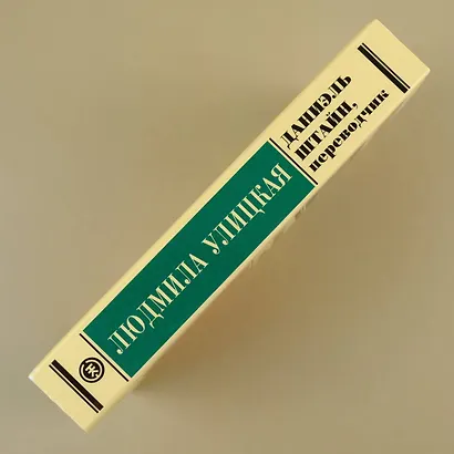 Даниэль Штайн, переводчик - фото 6