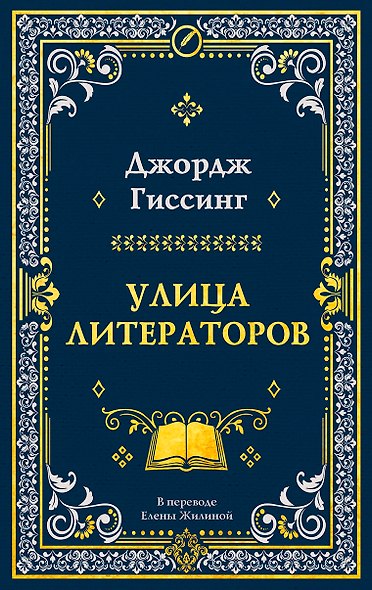 Улица литераторов - фото 1
