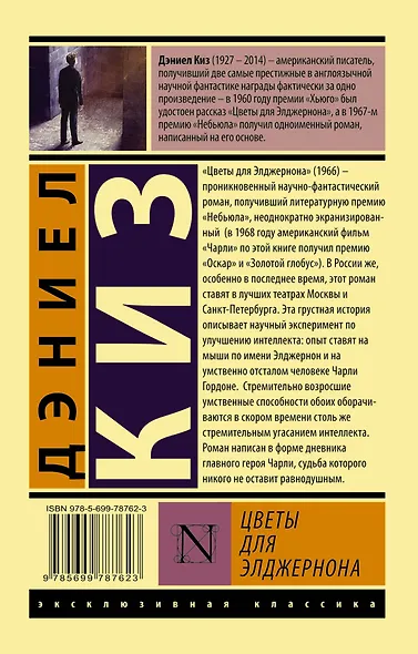 Цветы для Элджернона - фото 2