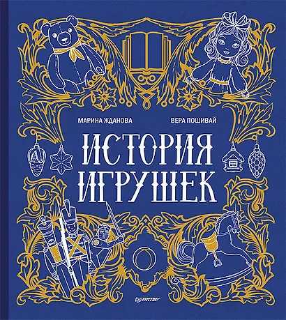 История игрушек - фото 1