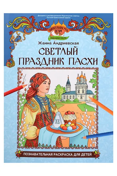 Светлый праздник Пасхи: познавательная раскраска для детей - фото 1