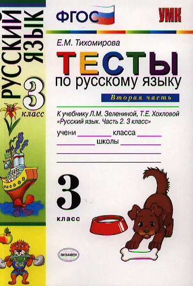 Русский язык. 3 класс. Тесты. В 2-х частях. Часть 2. К учебнику Л.М. Зелениной, Т.Е. Хохловой "Русский язык. 3 класс. В двух частях. Часть 2" - фото 2