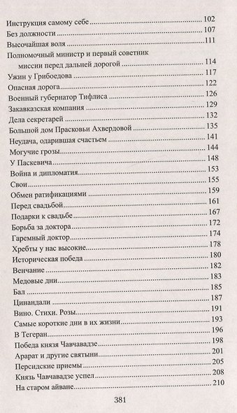 Выживший. Первый секретарь Грибоедова - фото 4