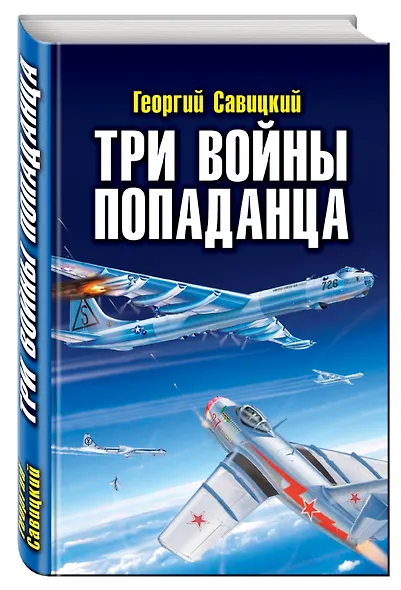 Три войны попаданца - фото 3