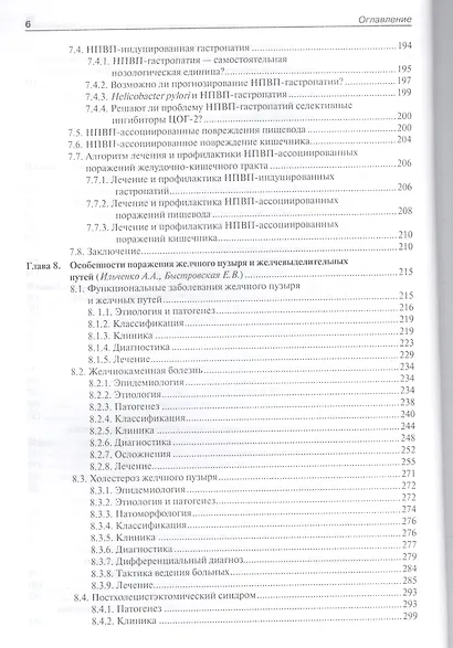 Гастроэнтерология. Болезни взрослых.  Руководство для врачей. - фото 5
