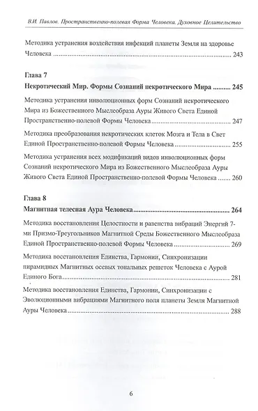 Пространственно-полевая Форма Человека. Духовное Целительство - фото 5