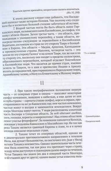 География. Часть вторая. Книги XI–XVII - фото 5