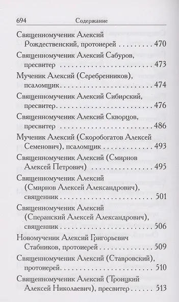 Святые Алексии. Сборник - фото 7