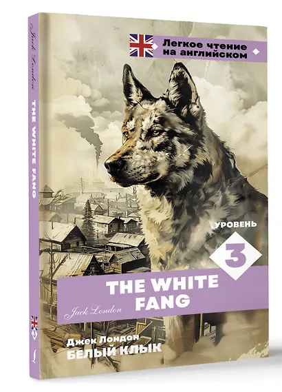 Белый клык. Уровень 3 = The White Fang - фото 3