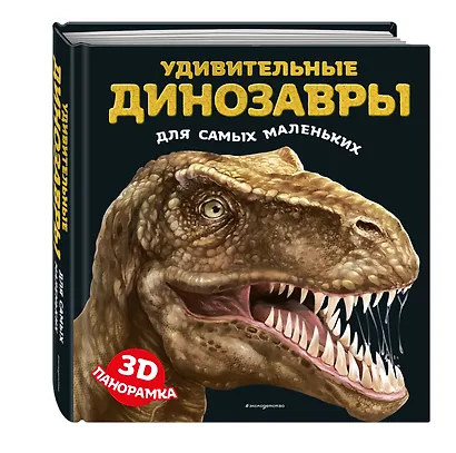 Удивительные динозавры для самых маленьких. 3D-панорамка - фото 3
