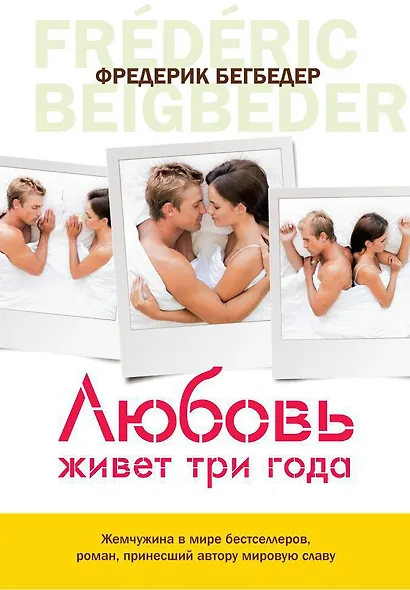 Любовь живет три года - фото 1