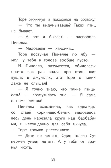 Пинелла Пропелла. Девочка, которая умела летать - фото 7