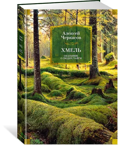 Хмель. Сказания о людях тайги - фото 3