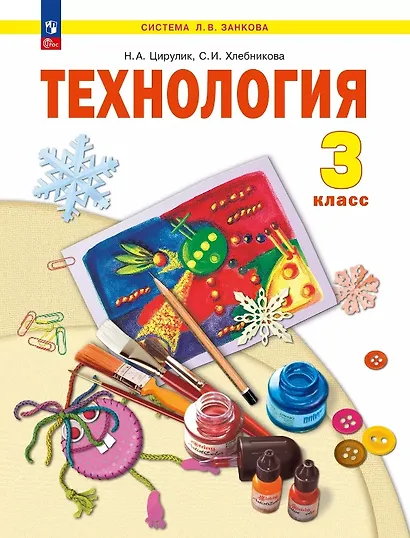 Технология. 3 класс. Учебное пособие. ФГОС 2021 - фото 1