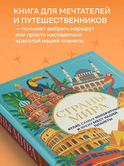 Страны мира. Атлас самых колоритных и ярких мест нашей планеты - фото 6