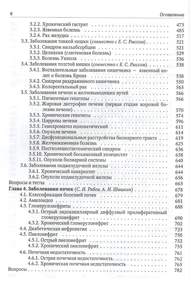 Внутренние болезни: учебник для медицинских вузов: в 2 т. Т. 1 / 5-е изд., испр. и доп. - фото 4
