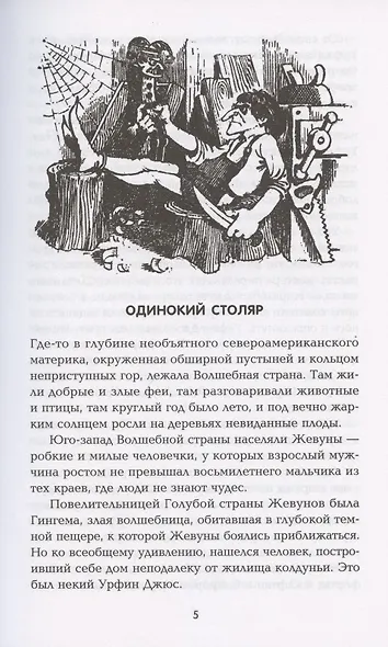 Урфин Джюс и его деревянные солдаты: сказочная повесть (мяг) - фото 2