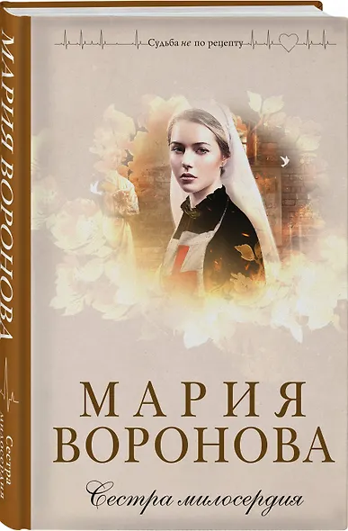 Сестра милосердия - фото 3