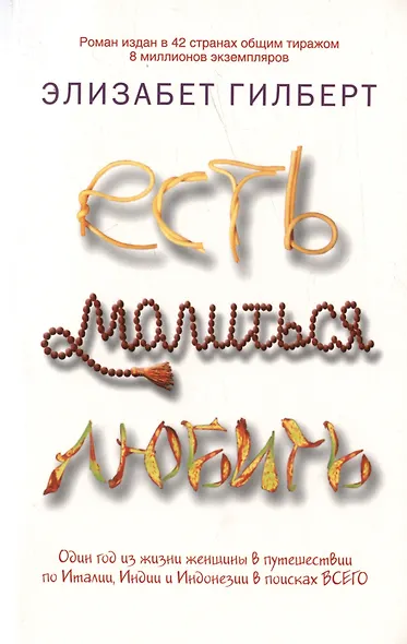 Есть, молиться, любить и Законный брак (комплект из 2-х книг) - фото 2