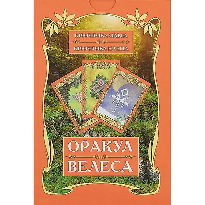 Оракул Велеса (54 карт + книга) Подарочная упаковка! - фото 2