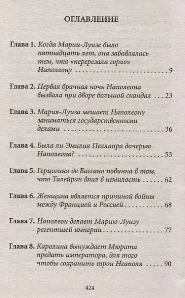 История любви в истории Франции: Т.8. Наполеон и Мария-Луиза - фото 2