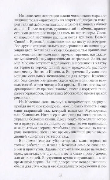 В тени московского мэра - фото 3