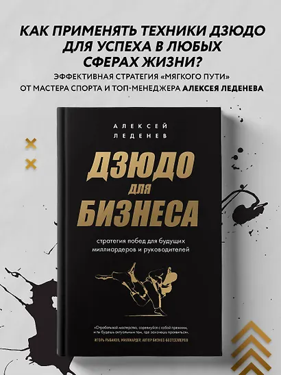Дзюдо для бизнеса. Стратегия побед для будущих миллиардеров и руководителей - фото 4