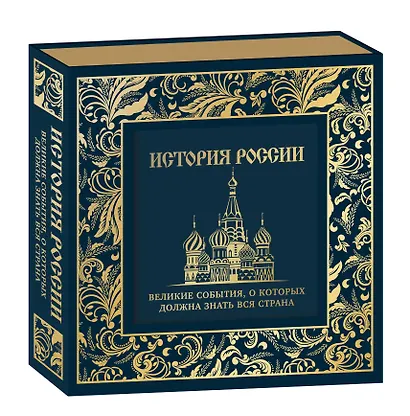 История России. Великие события, о которых должна знать вся страна - фото 3