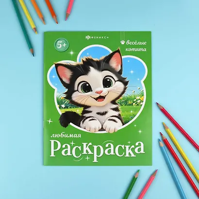 Веселые котята. Книжка-раскраска для детей - фото 2