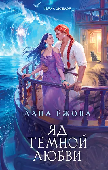 Яд темной любви - фото 1
