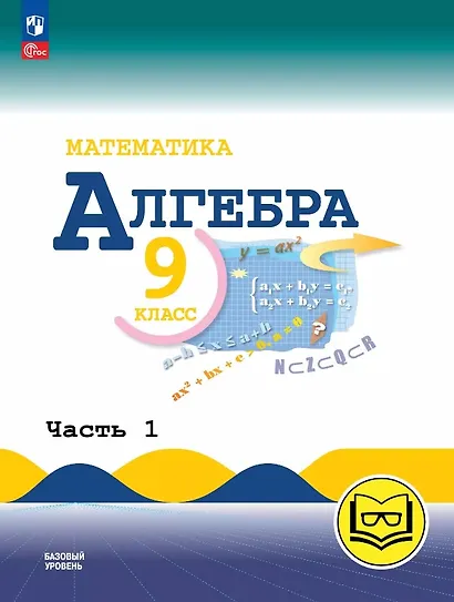 Математика. Алгебра. 9 класс. Базовый уровень. Учебное пособие. В трех частях. Часть 1 (для слабовидящих обучающихся). ФГОС 2021 - фото 1
