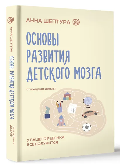Основы развития детского мозга. У вашего ребенка все получится - фото 3