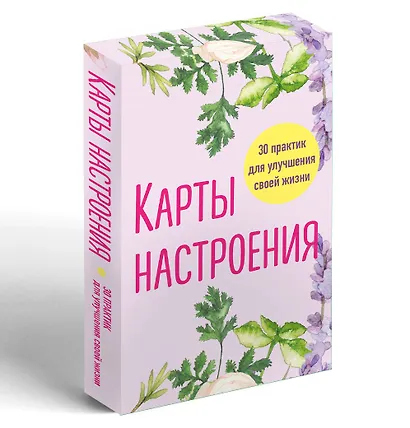 Карты настроения. 30 практик для улучшения своей жизни. - фото 3
