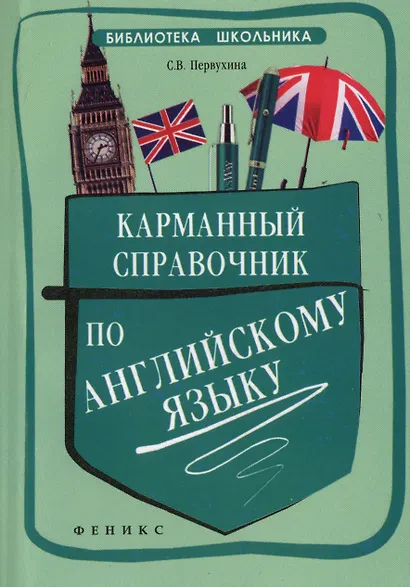 Карманный справочник по английскому языку / Изд. 2-е. - фото 2