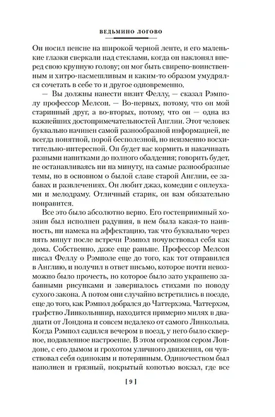 Тайна Безумного Шляпника - фото 14
