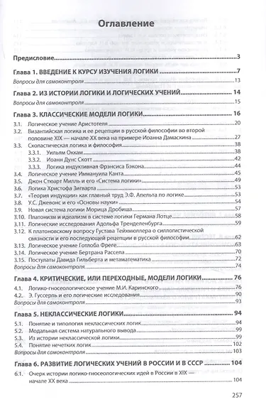 Классические и неклассические логики в историко-философском аспекте. Учебное пособие - фото 2